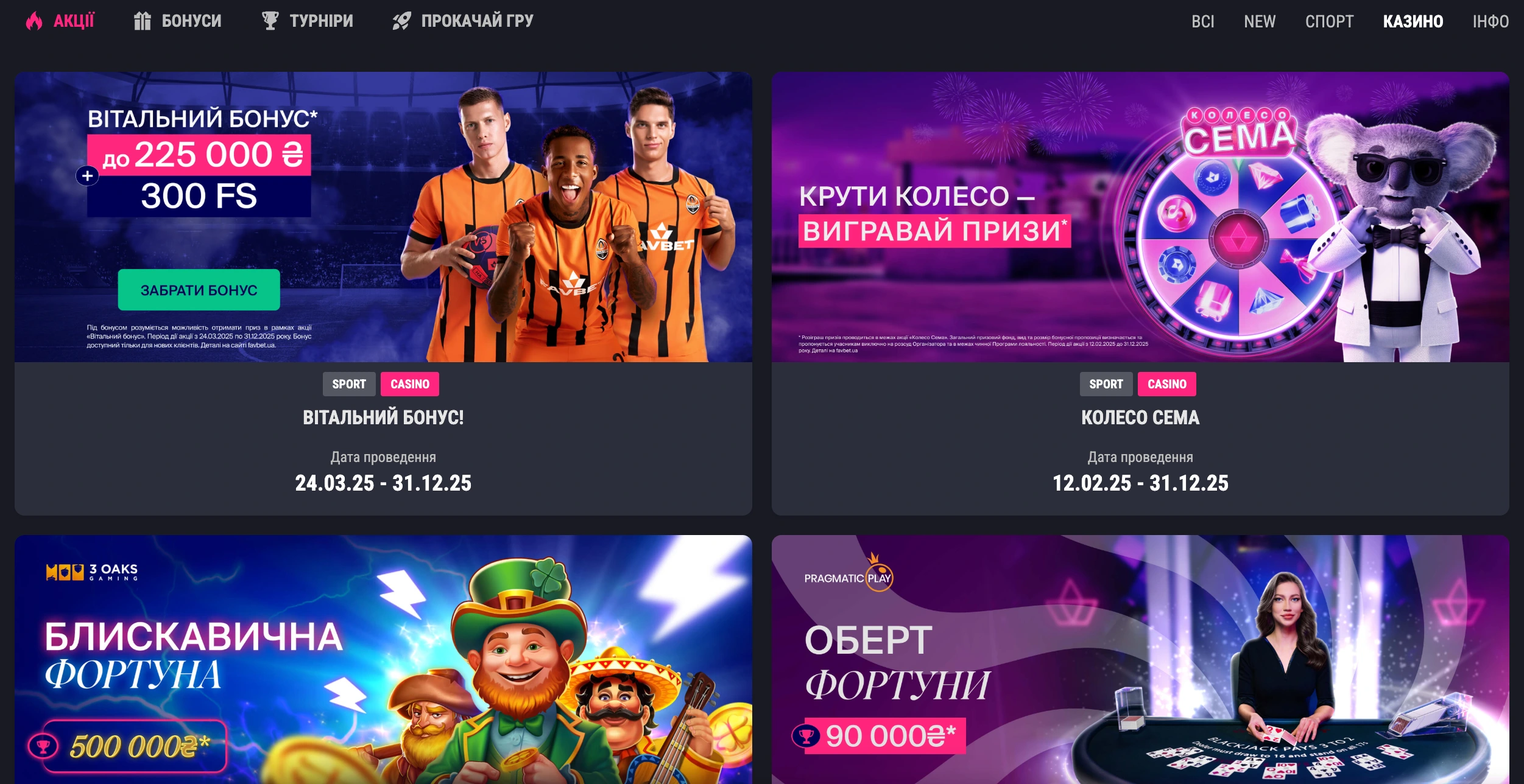 Бонуси Favbet